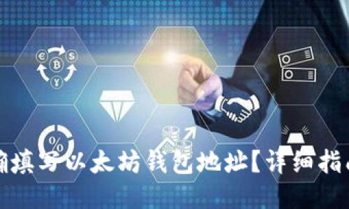 如何正确填写以太坊钱包地址？详细指南与技巧