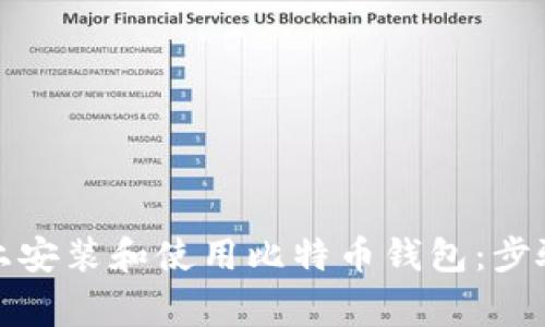 如何在手机上安装和使用比特币钱包：步骤与注意事项