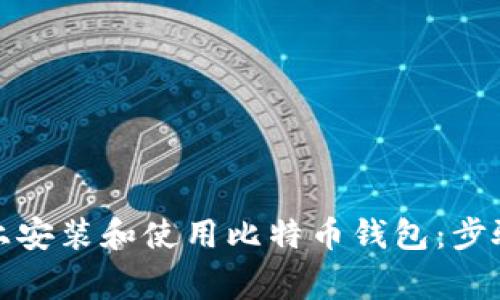 如何在手机上安装和使用比特币钱包：步骤与注意事项