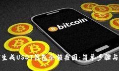 如何生成USDT钱包余额截图