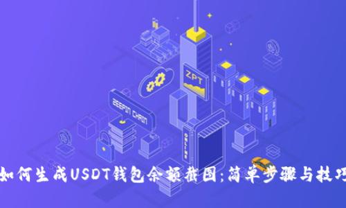 如何生成USDT钱包余额截图：简单步骤与技巧