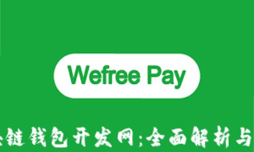 
区块链钱包开发网：全面解析与指南