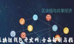 区块链钱包开发网：全面