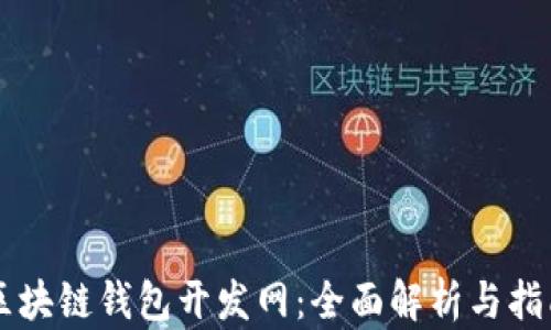 
区块链钱包开发网：全面解析与指南