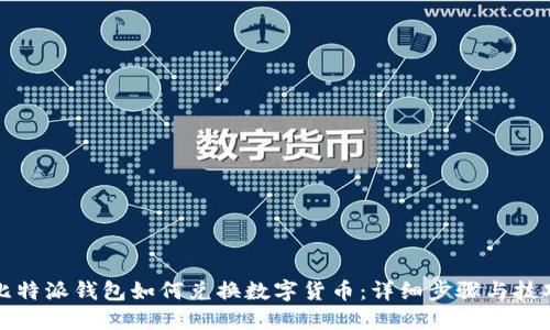 比特派钱包如何兑换数字货币：详细步骤与技巧
