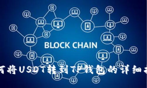 如何将USDT转到TP钱包的详细指南