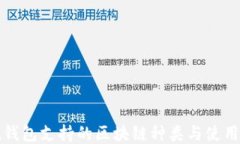 信托钱包支持的区块链种
