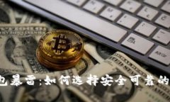 国内比特币钱包暴雷：如