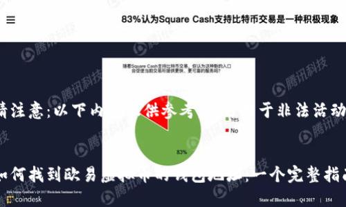 请注意：以下内容仅供参考，切勿用于非法活动。


如何找到欧易虚拟币的钱包地址：一个完整指南