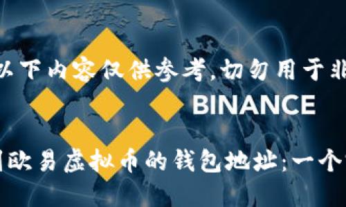 请注意：以下内容仅供参考，切勿用于非法活动。


如何找到欧易虚拟币的钱包地址：一个完整指南