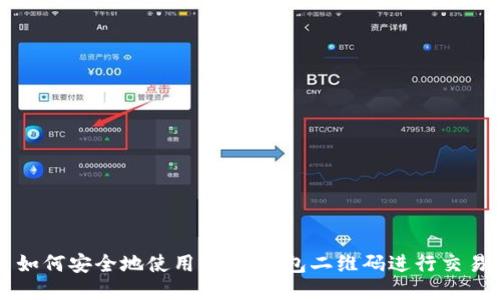 如何安全地使用USDT钱包二维码进行交易