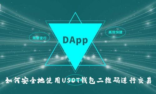 如何安全地使用USDT钱包二维码进行交易