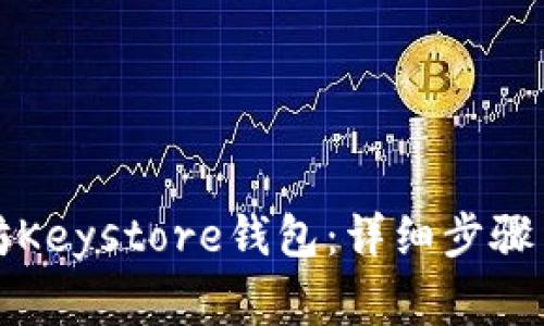 如何导入以太坊Keystore钱包：详细步骤与常见问题解答