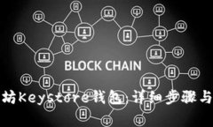 如何导入以太坊Keystore钱包