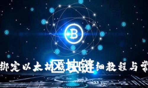 如何将鱼池绑定以太坊钱包？详细教程与常见问题解答