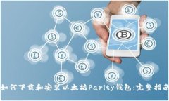 如何下载和安装以太坊P