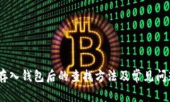 USDT存入钱包后的查找方法