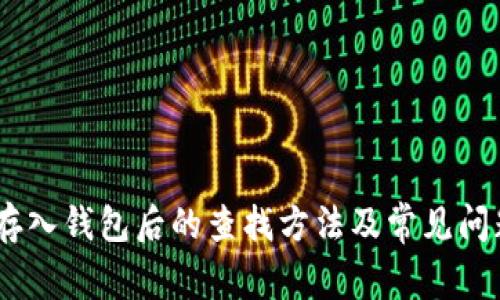 USDT存入钱包后的查找方法及常见问题解答