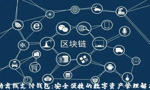 
以太坊离线支付钱包：安全便捷的数字资产管理解决方案