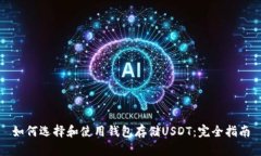 如何选择和使用钱包存储