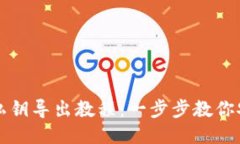 思考的  比特币钱包私钥导