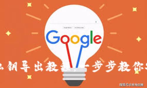 思考的  

比特币钱包私钥导出教程：一步步教你安全导出私钥