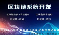 区块链钱包推广技巧：提