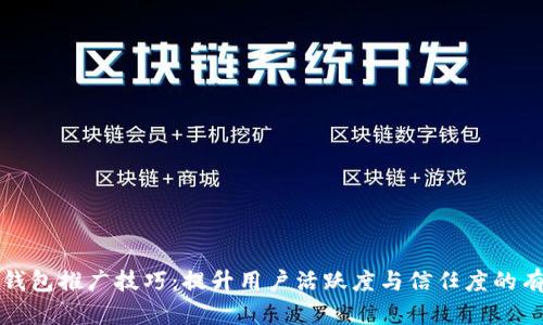 区块链钱包推广技巧：提升用户活跃度与信任度的有效策略
