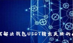 如何解决钱包USDT转出失败