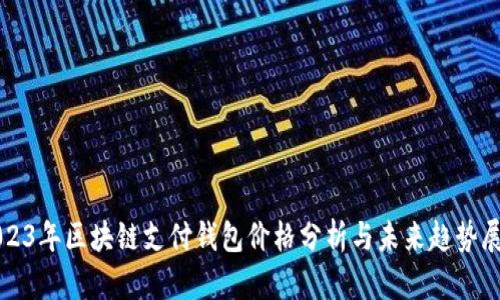 2023年区块链支付钱包价格分析与未来趋势展望