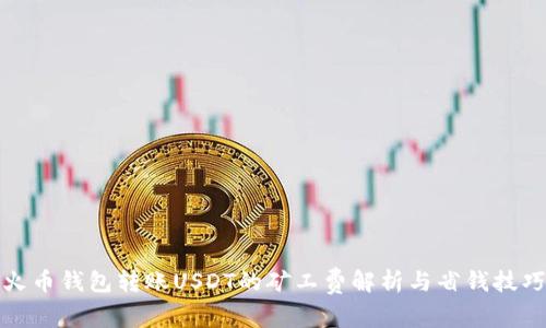 火币钱包转账USDT的矿工费解析与省钱技巧