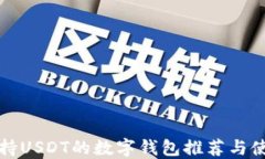 十大支持USDT的数字钱包推