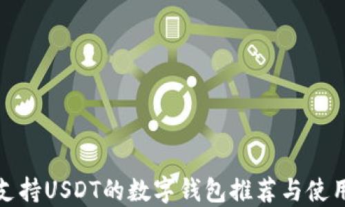 
十大支持USDT的数字钱包推荐与使用攻略