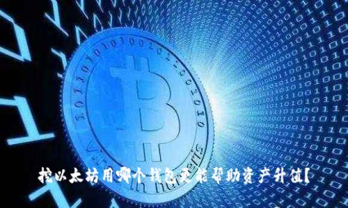 挖以太坊用哪个钱包更能帮助资产升值？