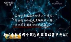 挖以太坊用哪个钱包更能