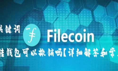 - 和关键词 -

USDT转钱包可以撤销吗？详细解答和常见问题
