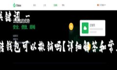 - 和关键词 -USDT转钱包可以