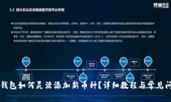 以太坊钱包如何灵活添加