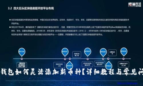 以太坊钱包如何灵活添加新币种？详细教程与常见问题解答