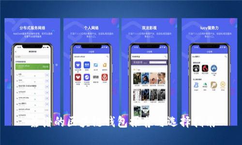 靠谱的区块链钱包推荐与选择指南