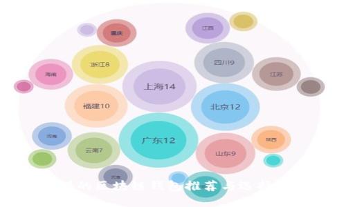 靠谱的区块链钱包推荐与选择指南