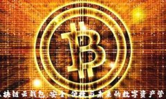 区块链云钱包：安全、便