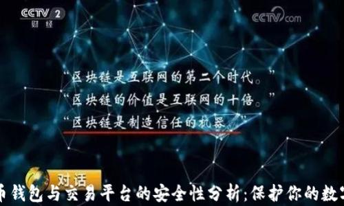 
比特币钱包与交易平台的安全性分析：保护你的数字资产