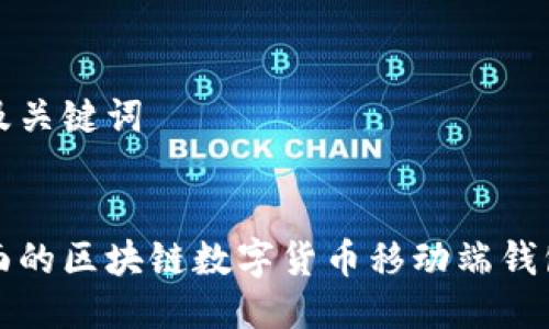 思考及关键词

  
最全面的区块链数字货币移动端钱包指南