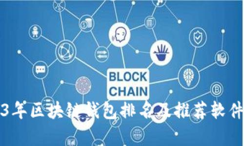 2023年区块链钱包排名及推荐软件分析