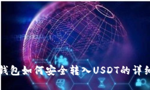 火币钱包如何安全转入USDT的详细指南