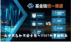 火币钱包如何安全转入U