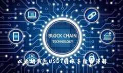 以太坊钱包USDT转账手续费