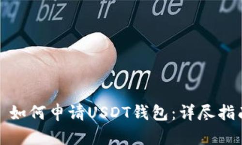 : 如何申请USDT钱包：详尽指南