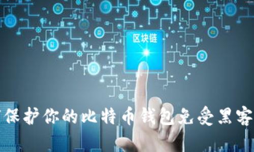 如何保护你的比特币钱包免受黑客攻击